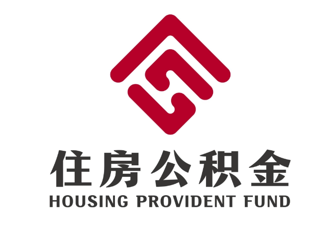 爱民住房公积金代提